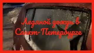 ледяной дождь в Санкт-Петербурге