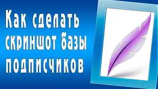 Как сделать скриншот базы подписчиков