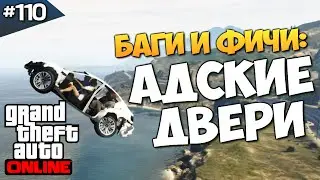 GTA ONLINE -  АДСКИЕ ДВЕРИ (УГАР) #110