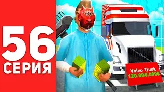 ПУТЬ БОМЖА в САМП #56 - КУПИЛ ФУРУ ДАЛЬНОБОЙЩИКА НА АРИЗОНА РП