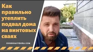 Утепление подвала дома на винтовых сваях (проект 2019)