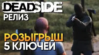 Обзор Deadside прохождение Релиз Деадсайд / Убийца DayZ и SCUM