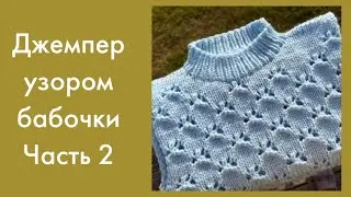 Джемпер узором БАБОЧКИ, вяжу идеальную пройму и горловину. Часть 2 Подробный МК