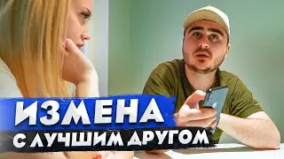 КОРОЧЕ ГОВОРЯ, ИЗМЕНИЛА С ЛУЧШИМ ДРУГОМ / ОПАСНАЯ СИТУАЦИЯ