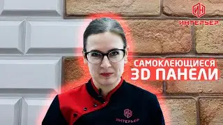 Новинка! Самоклеющиеся 3D панели в строймаркете "Интерьер"