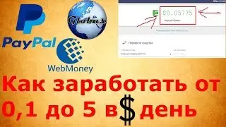 Простой способ заработка в интернете без вложений от 0,1 до 5 доларов в день.