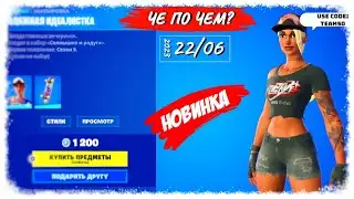❓ЧЕ ПО ЧЕМ 22.06.23❓МАГАЗИН ПРЕДМЕТОВ ФОРТНАЙТ, ОБЗОР! НОВИНКА СТИЛЬ ПЛЯЖНАЯ БОМБИСТКА в ФОРТНАЙТ!