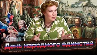 Разговоры о важном: День народного единства