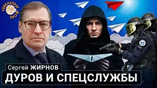 Бывший разведчик Сергей Жирнов о проблемах Telegram