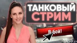 Ранги? Не, не слышали /// WOT стрим онлайн танки