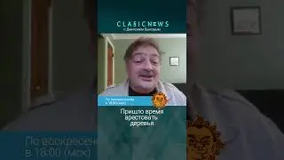 Пришло время арестовать деревья. Дмитрий Быков, Александр Плющев.