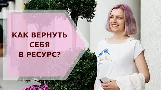 ✦ Как вернуть себя в ресурс? ✦ Галина Колосова Ароматерапия