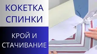 Как кроить детали в полоску или клетку. Простой метод. Кокетка спинки. Крой кокетки со швом по косой