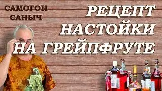 Настойка на ГРЕЙПФРУТЕ / Рецепты настоек / Самогон Саныч