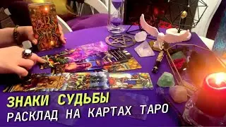 🌠 ТАЙНА БУДУЩЕГО 🌒 СУДЬБА Ведет к Тебе МУЖЧИНУ 🌠 таро прогноз знаки судьбы