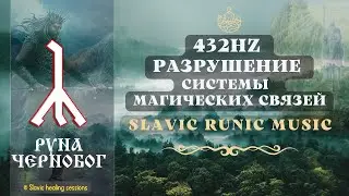 🎶 Руна Чернобог 432HZ ᛣ Разрушение системы Магических Связей ᛣ Slavic Ritual Music