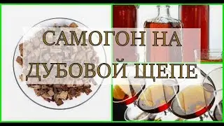 САМОГОН НА ДУБОВОЙ ЩЕПЕ