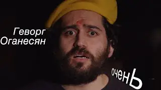 Геворг Оганесян - 