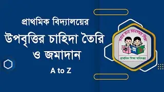 কিভাবে PESP পোর্টালে উপবৃত্তির চাহিদাপত্র তৈরি ও জমাদান করবেন ? How to Entry Stipend Demand Sheet?