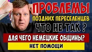 Ситуация с приемом поздних переселенцев НЕ ИЗМЕНИЛАСЬ