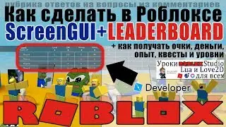 Как в Роблоксе сделать Leaderboard и расширить её ScreenGUI