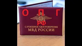 Как проверить Удостоверения сотрудников МВД. Какие указы,приказы и НПА для проверки фантиков у ОПГ ?