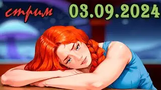 Я календарь переверну (03.09.2024) стрим