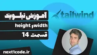 آموزش تیلویند (tailwind css) - width و height در تیلویند