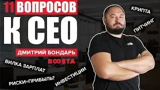 11 вопросов к CEO IT компании | Дмитрий Бондарь