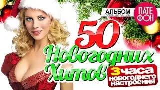 50 НОВОГОДНИХ ХИТОВ- 2024 / 3 ЧАСА НОВОГОДНЕГО НАСТРОЕНИЯ !!!