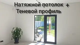 Натяжной потолок своими руками + теневой профиль!