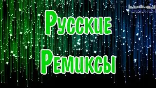 РУССКИЕ РЕМИКСЫ 2024 🎧 Лучшие Песни 2024 🟣 Russische Musik 2024 📀 Супер Хиты 2024 👀 Топ Музыка 2024