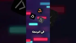 ايش هي اسرع طريقة لتعلم البرمجة من الجوال🤔📱 ؟!  #شورت #شورتس #shorts #short #برمجة