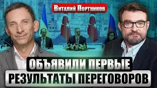 ПОРТНИКОВ: Стамбул! РФ ОБЪЯВИЛА УЛЬТИМАТУМ КИЕВУ. Встречу сразу остановили. Зеленский звонит Трампу