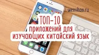 ТОП 10 ПРИЛОЖЕНИЙ ПРО КИТАЙСКИЙ ЯЗЫК