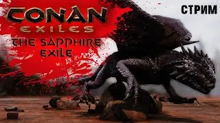 Стрим: Conan Exiles на карте The Sapphire Exile #1 ✌