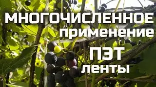 Применение пэт ленты | веревка из бутылки