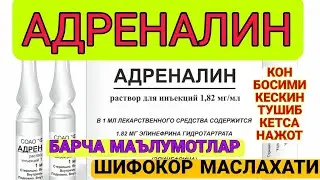 АДРЕНАЛИН ХАКИДА МАЪЛУМОТ. ШИФОКОР МАСЛАХАТИ. КОН БОСИМИ КЕСКИН ТУШГАНДА БИРИНЧИ ЁРДАМ. ШОКДА НАЖОТ