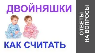 Двойняшки: как вычислить потенциал? Данилова Анастасия. Нумерология