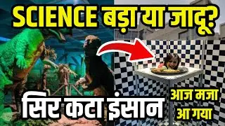 SCIENCE बड़ा या जादू? | साइंस म्यूजियम DELHI | National Science Centre