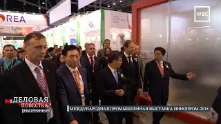 Деловая повестка: Иннопром-2018