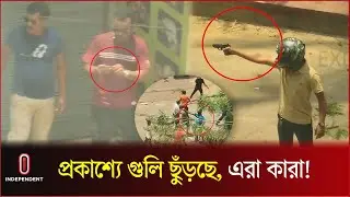 Exclusive: প্রকাশ্যে গু/লি ছুঁড়ছে, এরা কারা! | Quota Reform Movement Update | Independent TV