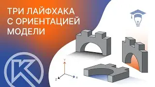 КОМПАС-3D: 3 лайфхака с ориентацией модели