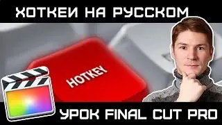 ПОЛНАЯ РАСКЛАДКА ХОТКЕЕВ FCP НА РУССКОМ! Теперь все ГОРЯЧИЕ КЛАВИШИ работают в русской раскладке