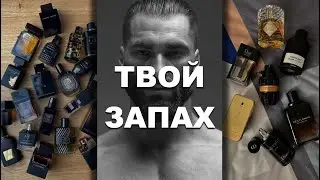 ТВОЙ ФИРМЕННЫЙ ЗАПАХ // подбор духов для мужчин