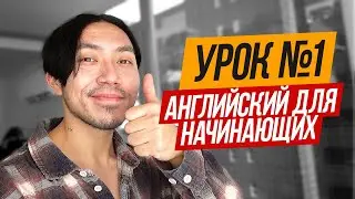 С чего начать учить английский?  Урок 1