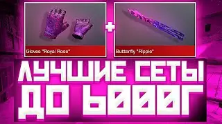 ЛУЧШИЕ СЕТЫ ДО 6000 ГОЛДЫ В СТАНДОФФ 2 | СЕТЫ В СТАНДОФФ 2