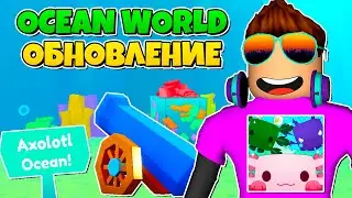 ОБНОВЛЕНИЕ AXOLOTLS OCEAN WORLD В PET SIMULATOR X В РОБЛОКС! ROBLOX