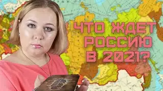 Будущее России в 2021 году. Таро предсказали что ждет РФ после 2020