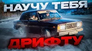 ВСЁ ЧТО ТЫ ХОТЕЛ ЗНАТЬ О ДРИФТЕ НА ЖИГУЛЯХ !